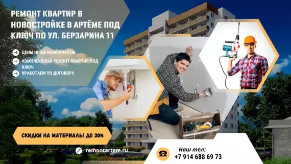 Ремонт квартир в Артёме любой сложности под ключ недорого!