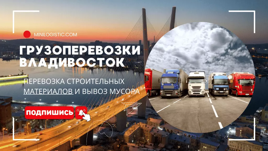 Грузоперевозки строительных материалов во Владивостоке – быстро, надежно, выгодно!