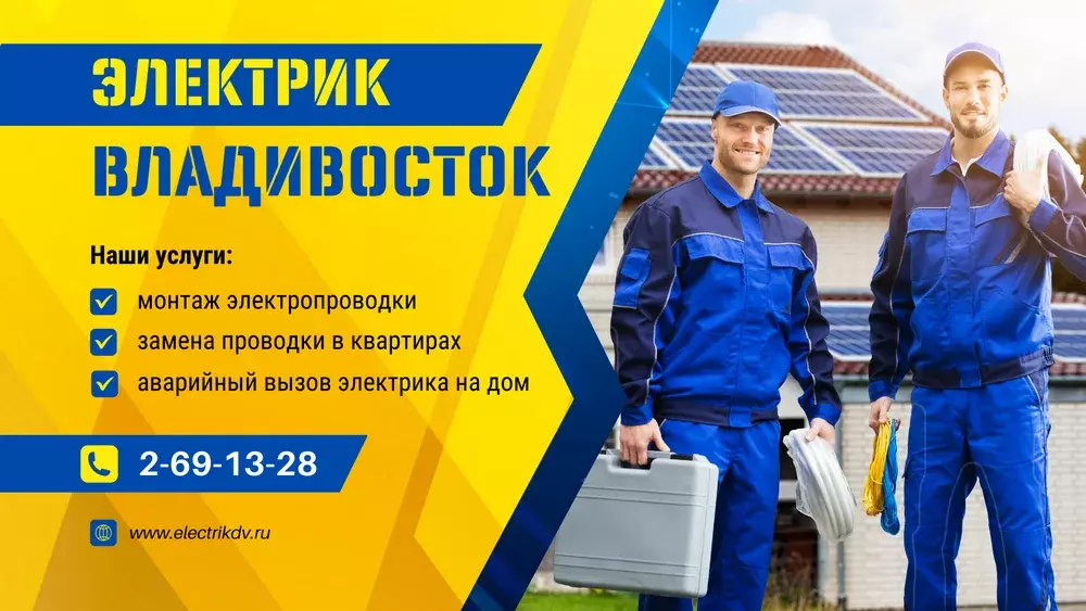 Вакансия: Электрик (работа по заявкам во Владивостоке)