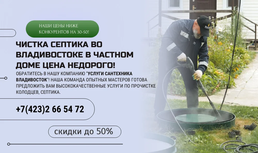 Прочистка септиков и колодцев во Владивостоке: когда канализация говорит «стоп»!